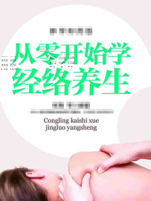 Title details for 从零开始学经络养生 by 杨青 - Available